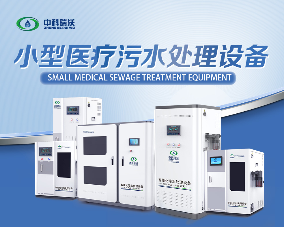 醫(yī)美醫(yī)療污水處理設(shè)備，醫(yī)美醫(yī)療廢水處理設(shè)備的使用特點(diǎn)