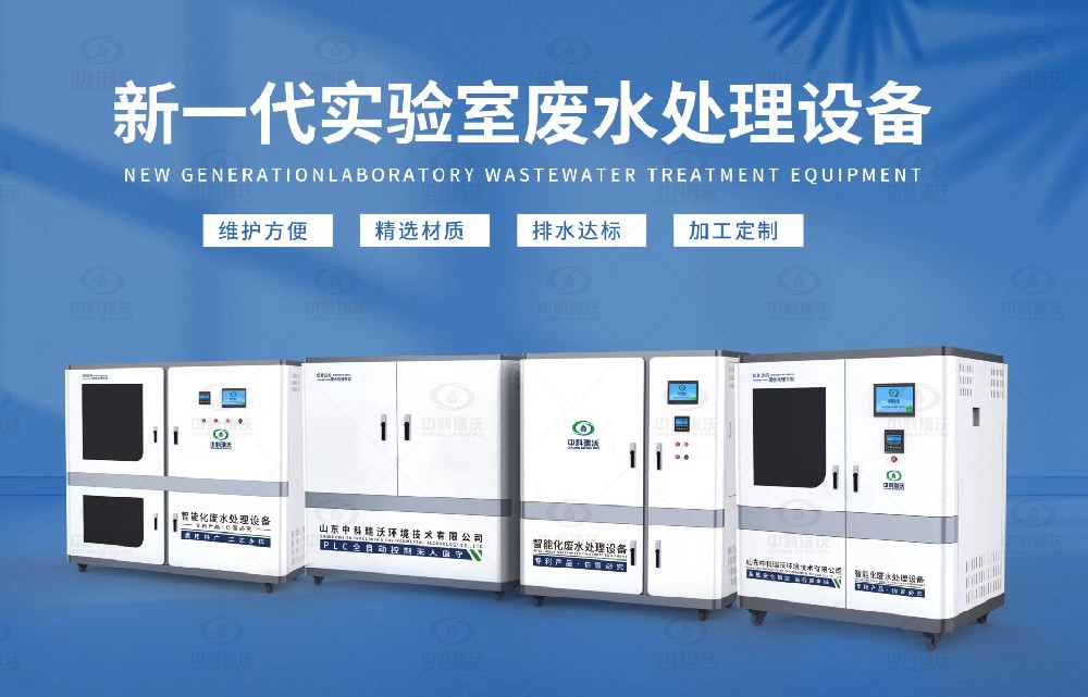 水質(zhì)檢測實(shí)驗(yàn)室污水處理設(shè)備，實(shí)驗(yàn)室污水處理設(shè)備的設(shè)計(jì)優(yōu)勢