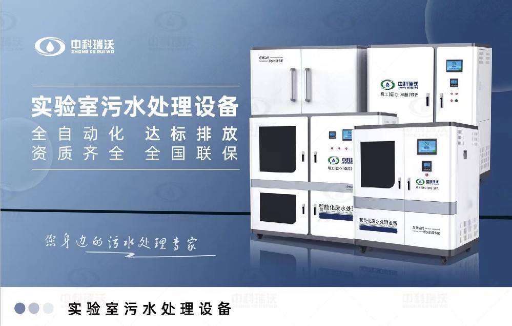 醫(yī)學(xué)實驗室污水處理設(shè)備，智能實驗室污水處理設(shè)備簡介