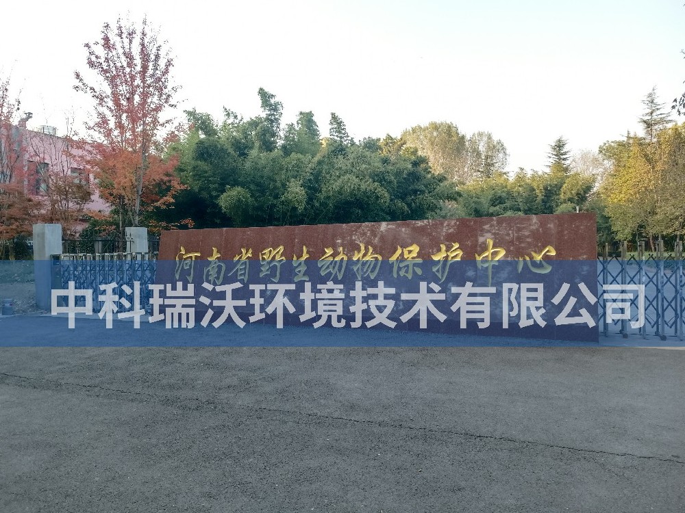 河南省鄭州市河南省野生動物保護(hù)中心污水處理設(shè)備